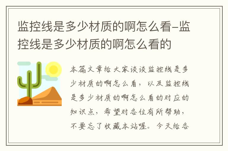 监控线是多少材质的啊怎么看-监控线是多少材质的啊怎么看的