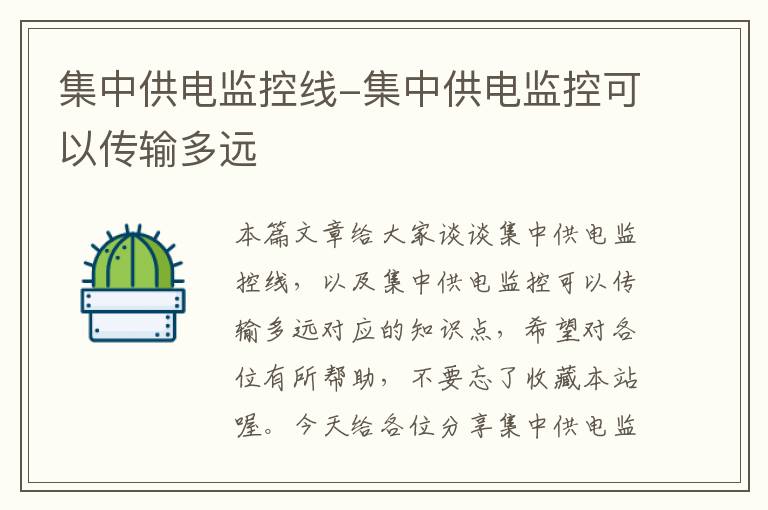 集中供电监控线-集中供电监控可以传输多远