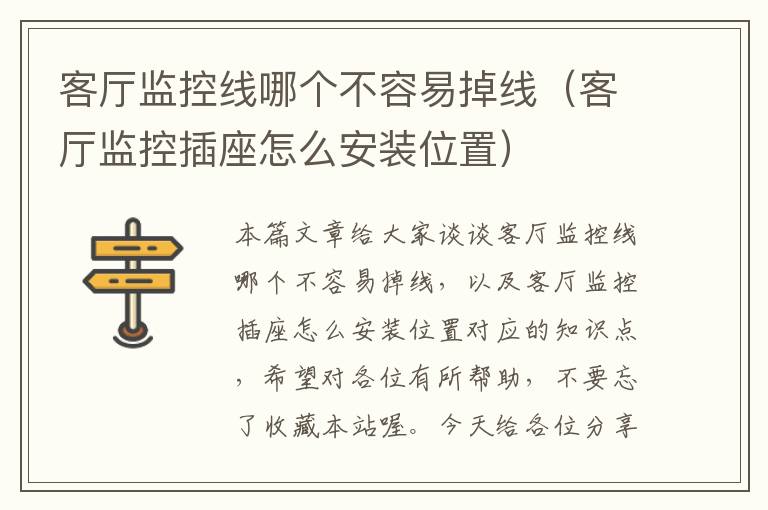 客厅监控线哪个不容易掉线(客厅监控插座怎么安装位置)