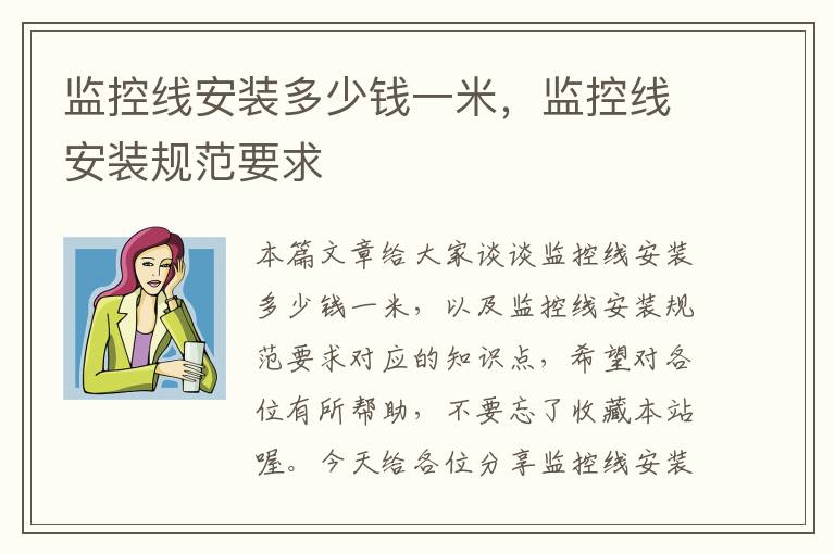 监控线安装多少钱一米,监控线安装规范要求