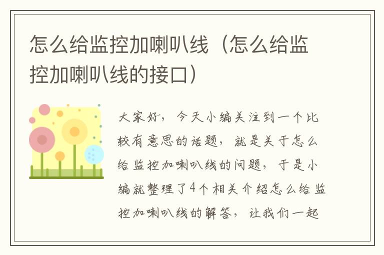 怎么给监控加喇叭线(怎么给监控加喇叭线的接口)
