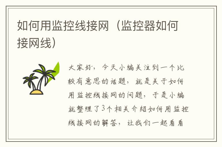 如何用监控线接网(监控器如何接网线)