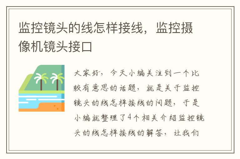 监控镜头的线怎样接线,监控摄像机镜头接口