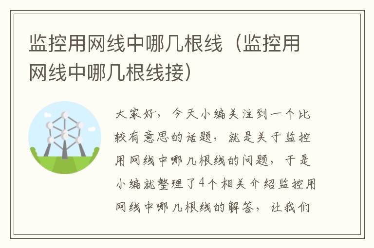 监控用网线中哪几根线(监控用网线中哪几根线接)