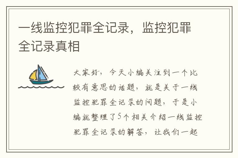 一线监控犯罪全记录,监控犯罪全记录真相