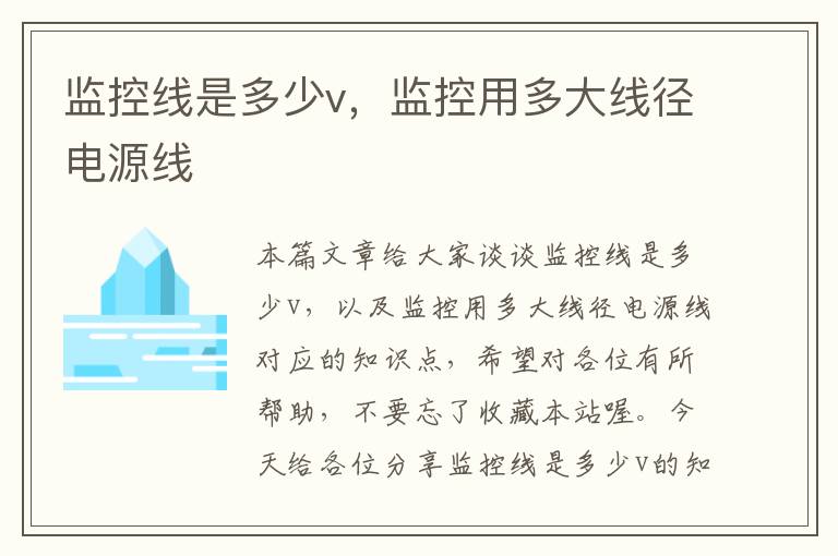 监控线是多少v,监控用多大线径电源线