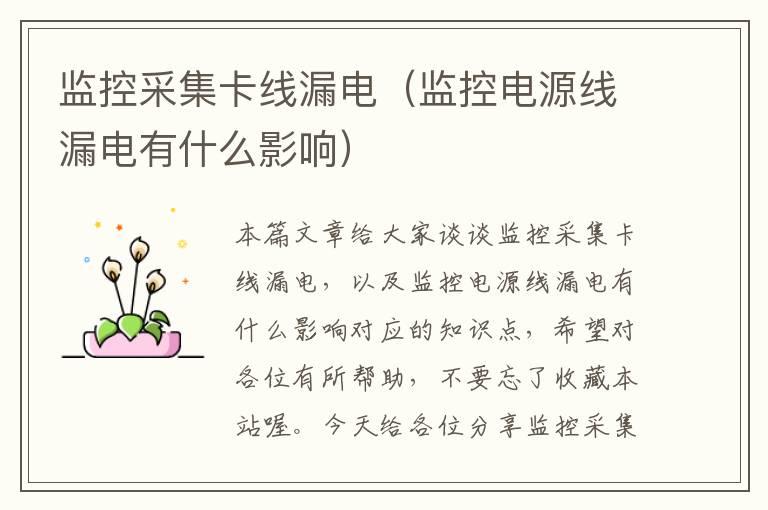 监控采集卡线漏电(监控电源线漏电有什么影响)