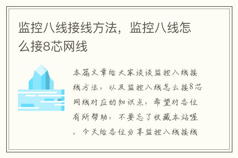 监控八线接线方法,监控八线怎么接8芯网线