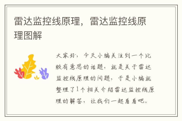 雷达监控线原理,雷达监控线原理图解