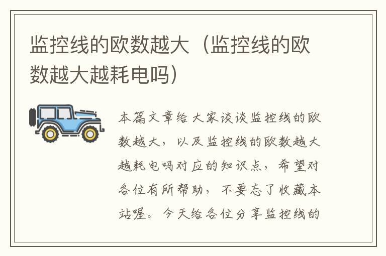 监控线的欧数越大(监控线的欧数越大越耗电吗)