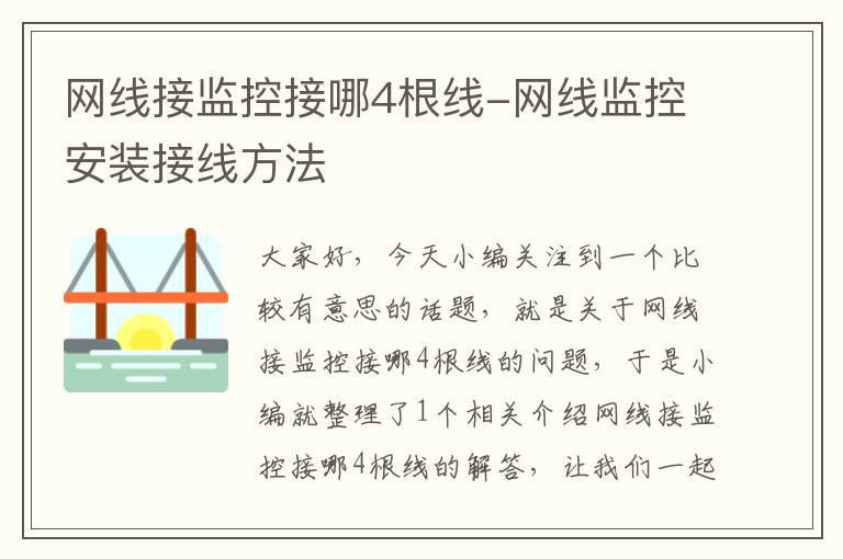 网线接监控接哪4根线-网线监控安装接线方法