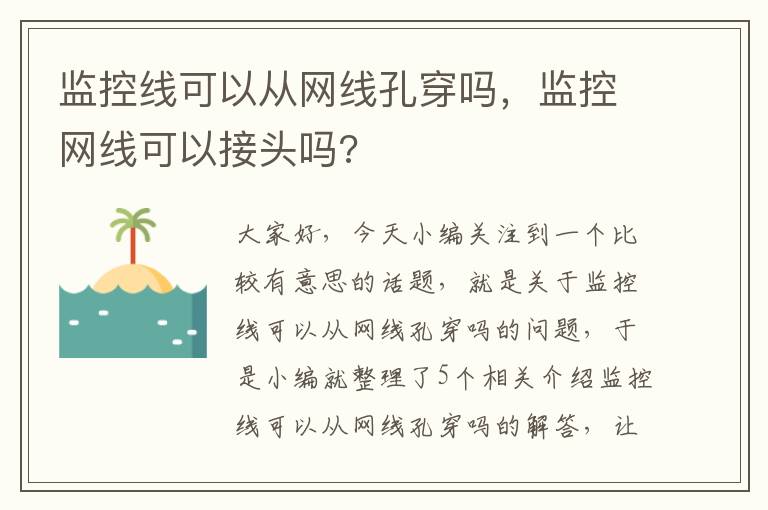 监控线可以从网线孔穿吗,监控网线可以接头吗?