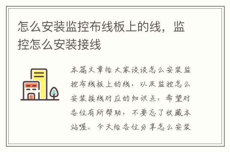 怎么安装监控布线板上的线,监控怎么安装接线
