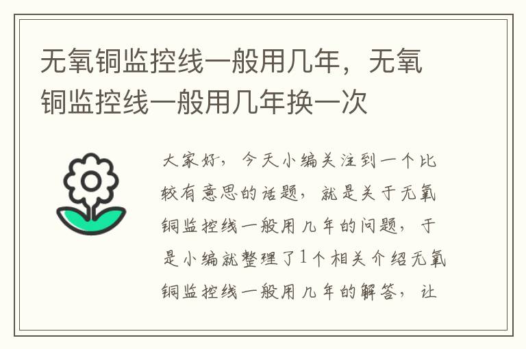 无氧铜监控线一般用几年,无氧铜监控线一般用几年换一次