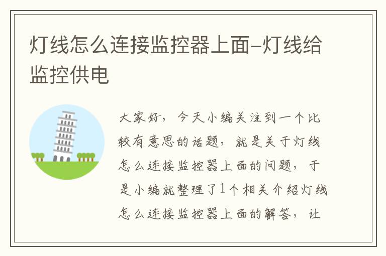 灯线怎么连接监控器上面-灯线给监控供电