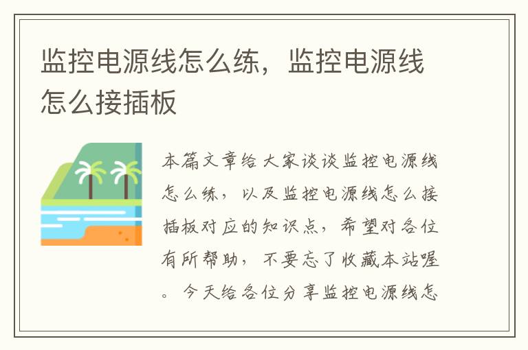 监控电源线怎么练,监控电源线怎么接插板