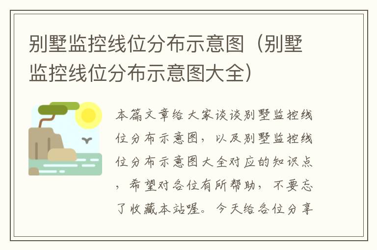 别墅监控线位分布示意图(别墅监控线位分布示意图大全)