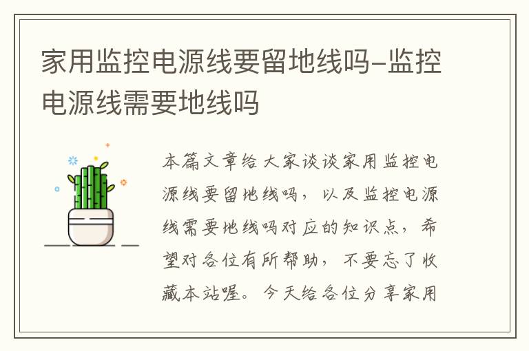 家用监控电源线要留地线吗-监控电源线需要地线吗