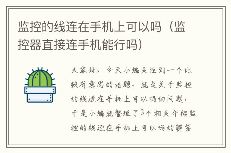 监控的线连在手机上可以吗(监控器直接连手机能行吗)