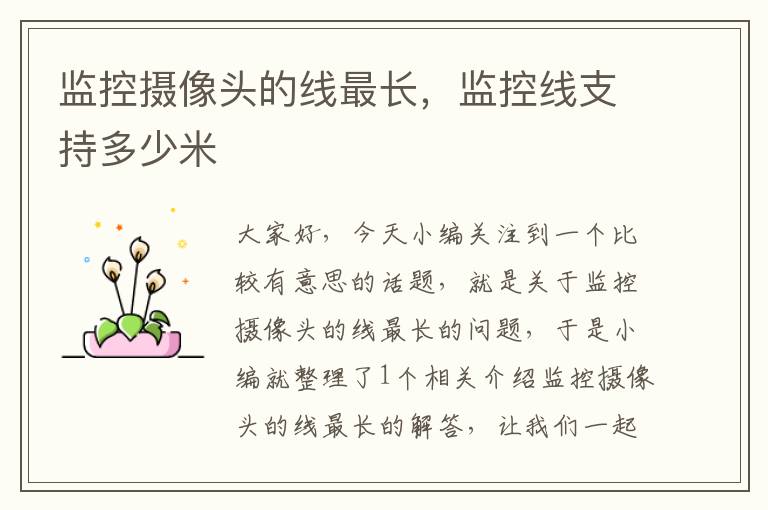 监控摄像头的线最长,监控线支持多少米