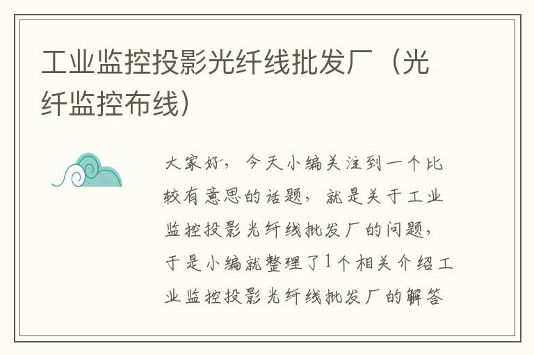 工业监控投影光纤线批发厂(光纤监控布线)