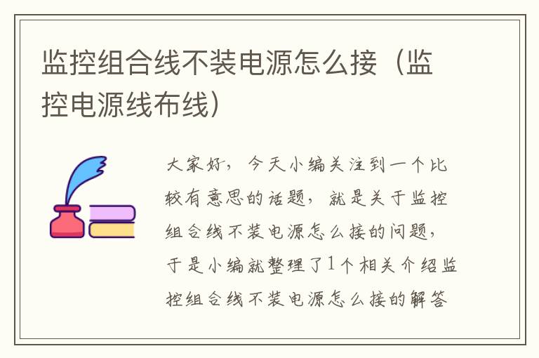 监控组合线不装电源怎么接(监控电源线布线)