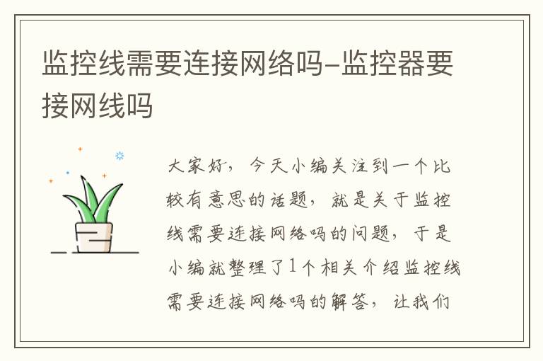 监控线需要连接网络吗-监控器要接网线吗