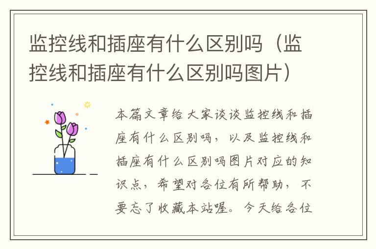 监控线和插座有什么区别吗(监控线和插座有什么区别吗图片)