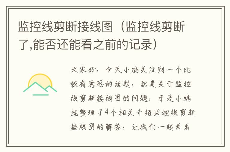 监控线剪断接线图(监控线剪断了,能否还能看之前的记录)