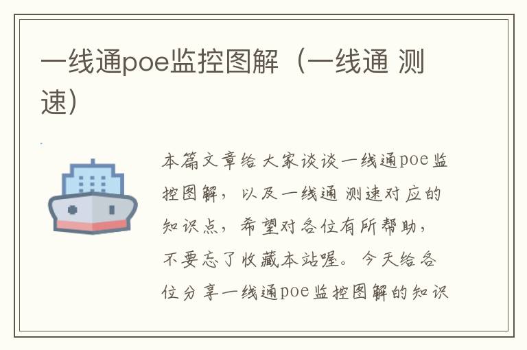 一线通poe监控图解(一线通 测速)