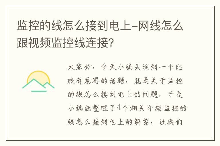 监控的线怎么接到电上-网线怎么跟视频监控线连接?