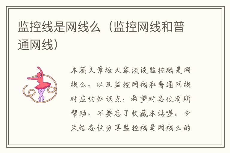 监控线是网线么(监控网线和普通网线)