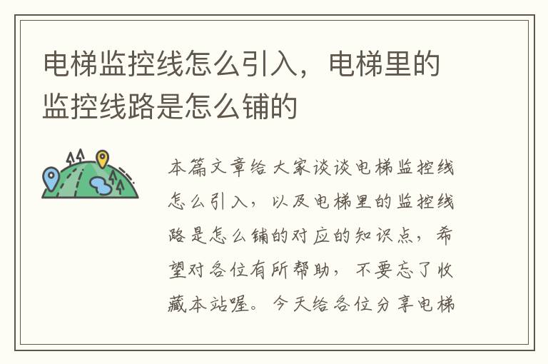 电梯监控线怎么引入,电梯里的监控线路是怎么铺的