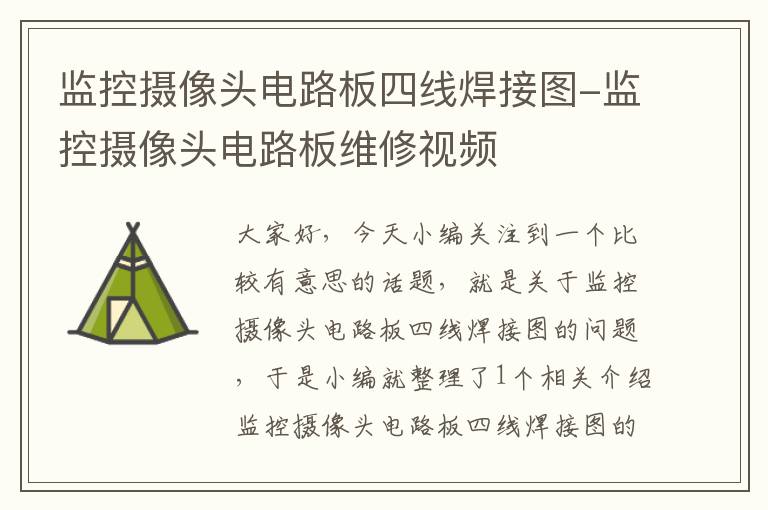 监控摄像头电路板四线焊接图-监控摄像头电路板维修视频