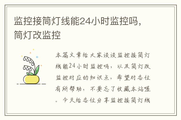 监控接筒灯线能24小时监控吗,筒灯改监控