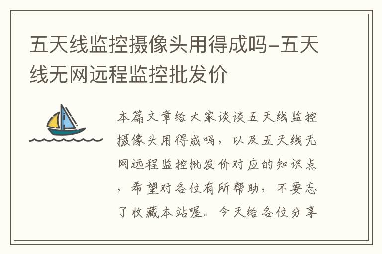 五天线监控摄像头用得成吗-五天线无网远程监控批发价