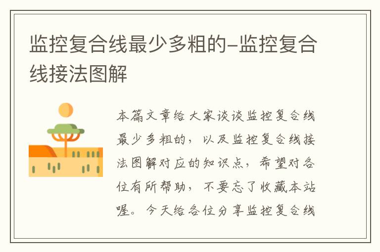 监控复合线最少多粗的-监控复合线接法图解