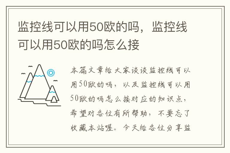 监控线可以用50欧的吗,监控线可以用50欧的吗怎么接