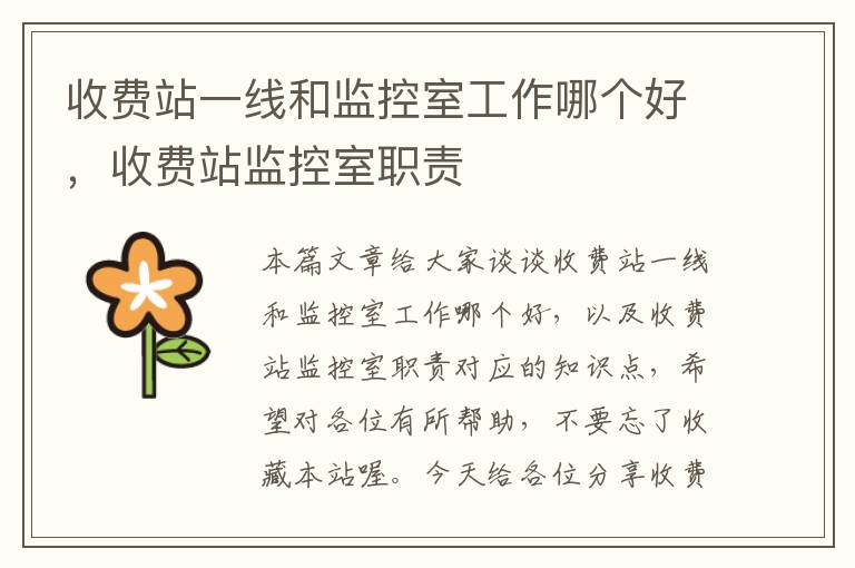 收费站一线和监控室工作哪个好,收费站监控室职责