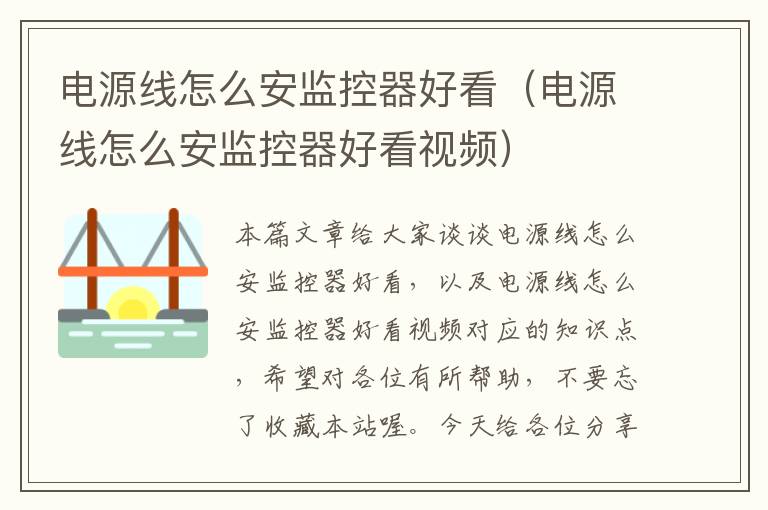 电源线怎么安监控器好看(电源线怎么安监控器好看视频)