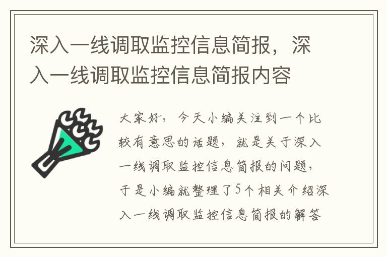 深入一线调取监控信息简报,深入一线调取监控信息简报内容