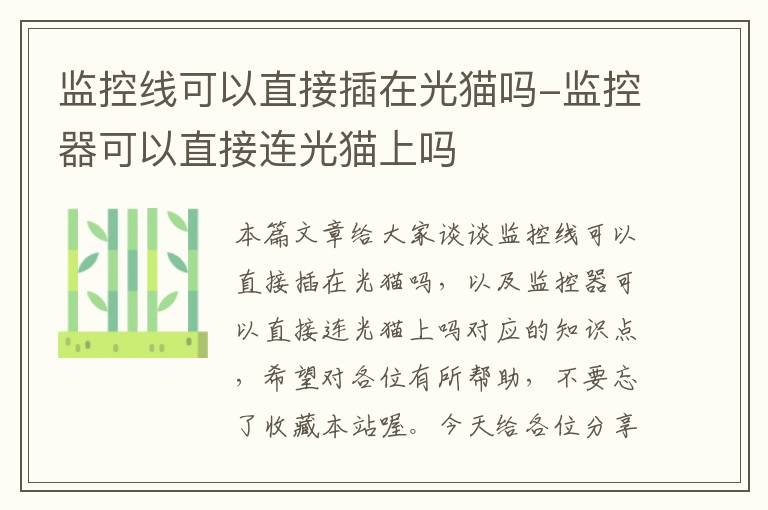 监控线可以直接插在光猫吗-监控器可以直接连光猫上吗