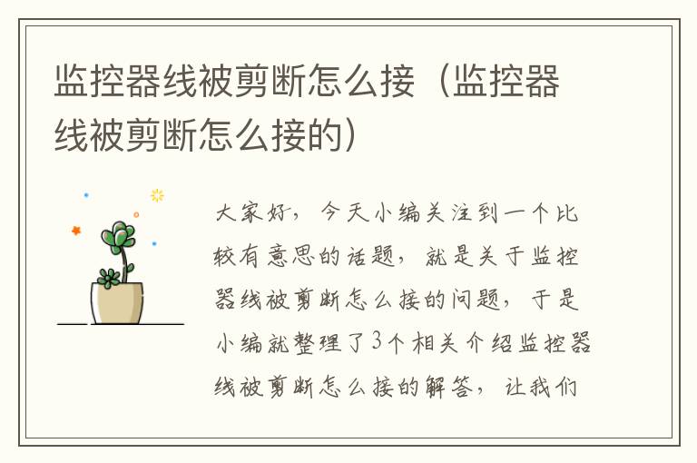 监控器线被剪断怎么接(监控器线被剪断怎么接的)