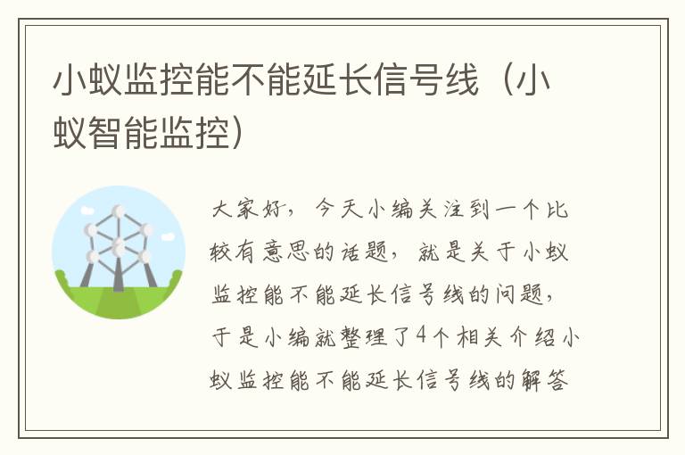 小蚁监控能不能延长信号线（小蚁智能监控）