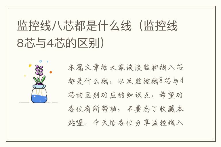 监控线八芯都是什么线(监控线8芯与4芯的区别)