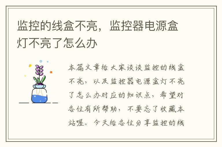 监控的线盒不亮,监控器电源盒灯不亮了怎么办