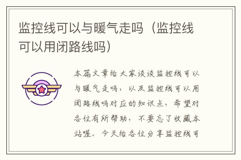 监控线可以与暖气走吗(监控线可以用闭路线吗)