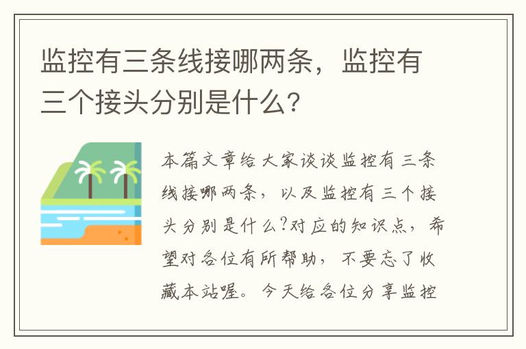 监控有三条线接哪两条,监控有三个接头分别是什么?