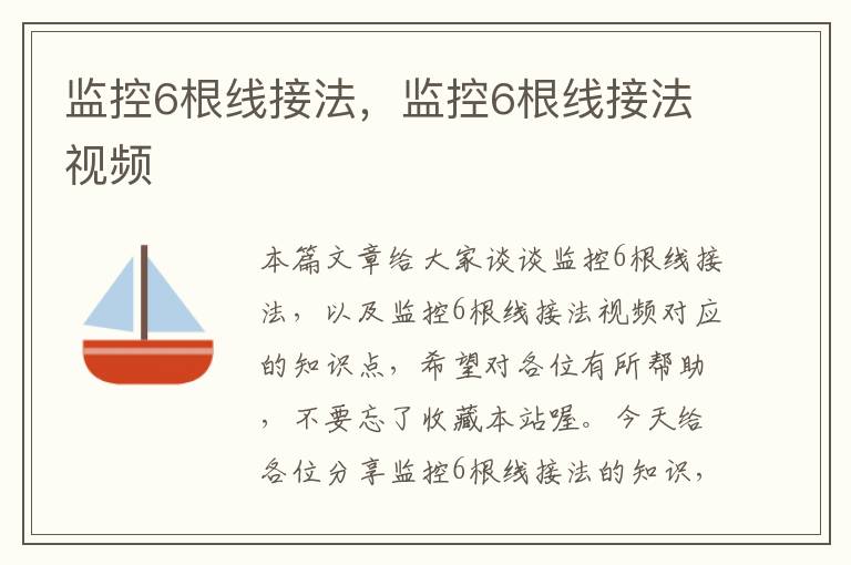 监控6根线接法,监控6根线接法视频