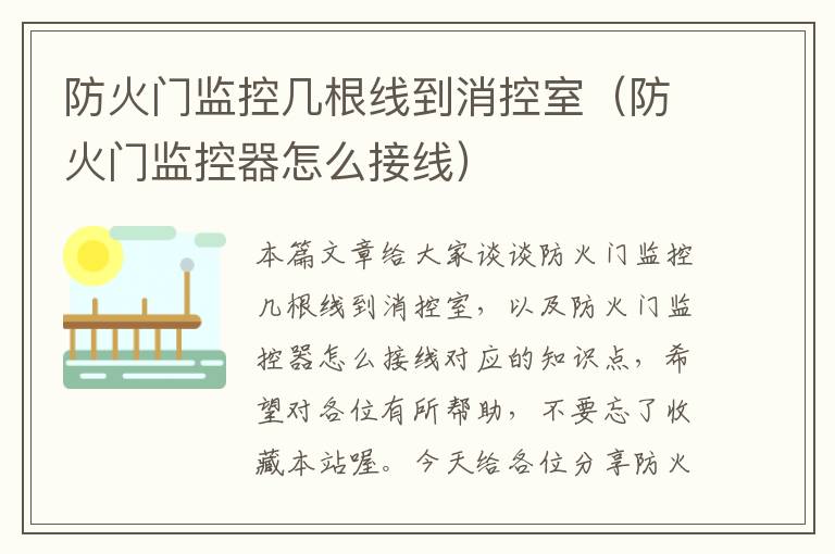 防火门监控几根线到消控室(防火门监控器怎么接线)